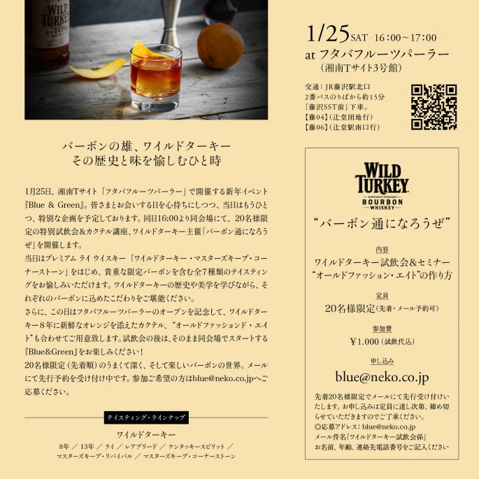 WILD TURKEY試飲会概要