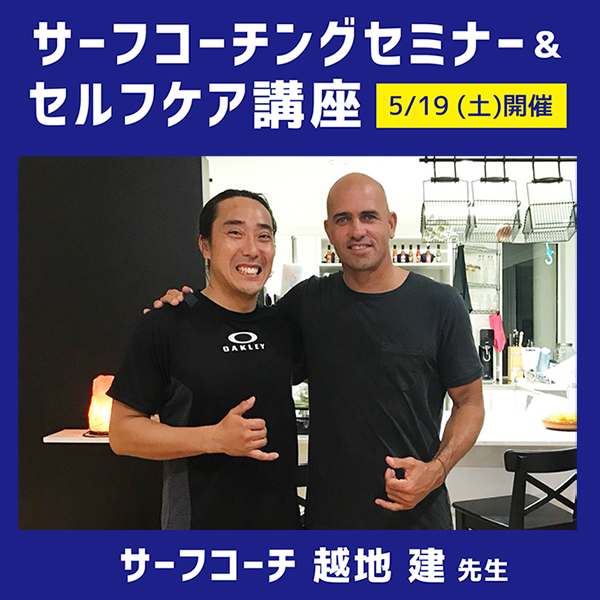 目からウロコのサーフコーチング＆セルフケア講座