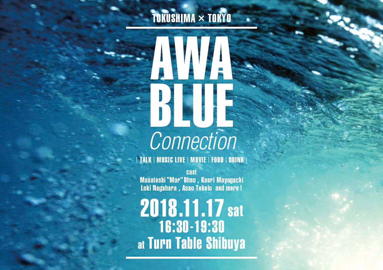 11月17日は「Awa Blue Connection」へ！