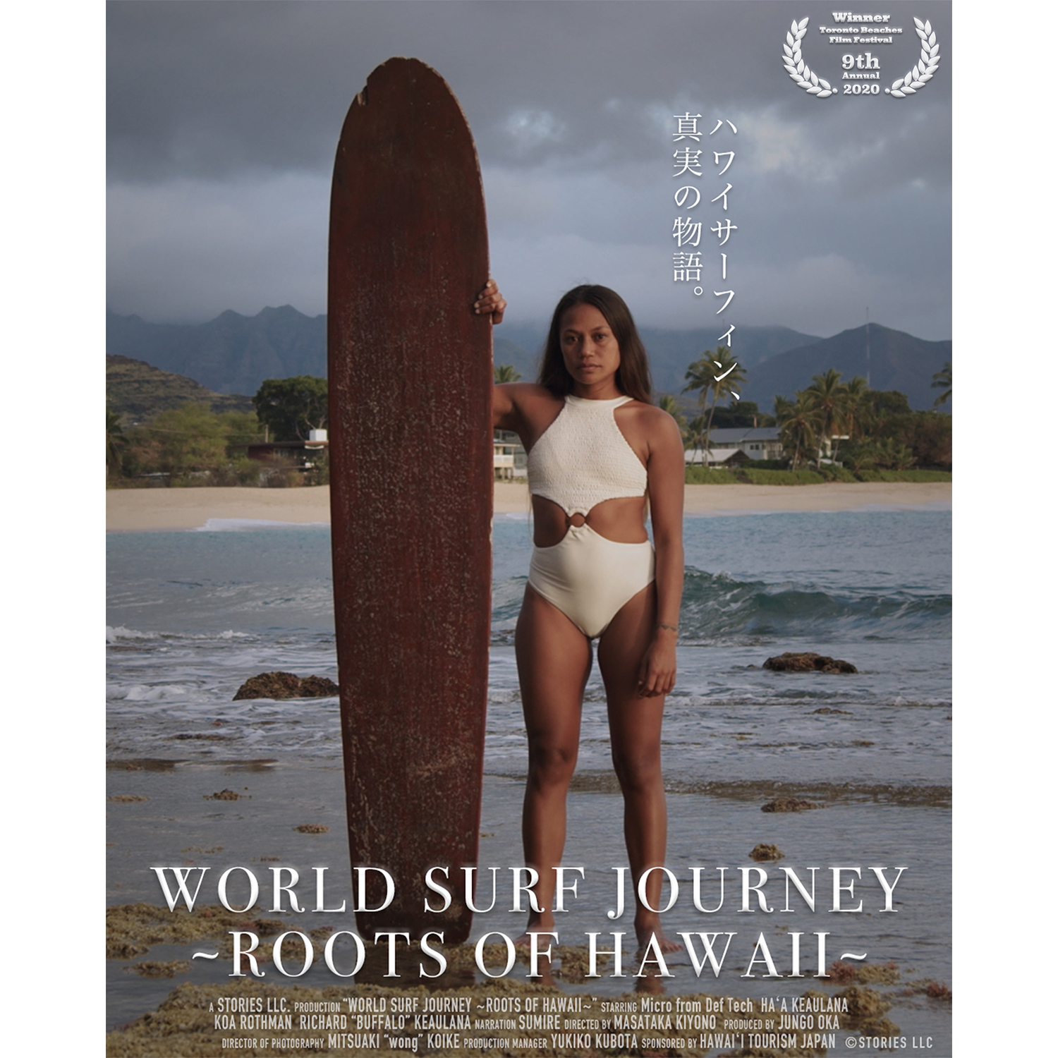 WORLD SURF JOURNEY ～ROOTS OF HAWAII～