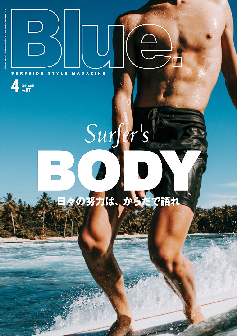 Surfer’s BODY　日々の努力は、からだで語れ