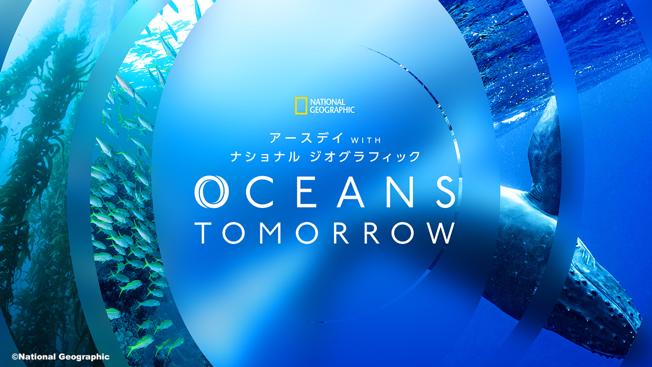 海を知り、感じ、学ぶ体験型イベント「アースデイ WITH ナショナル ジオグラフィック OCEANS TOMORROW」 4月22日、23日は横浜 象の鼻テラス・象の鼻パークへ