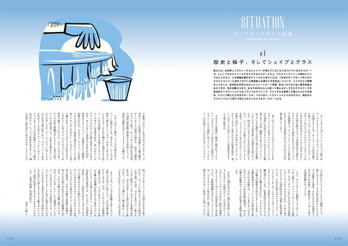 SITUATION サーフボード作りの現場 #01