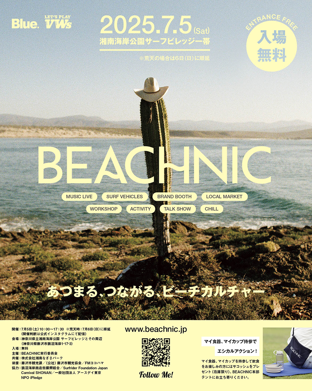 7月5日「BEACHNIC」開催