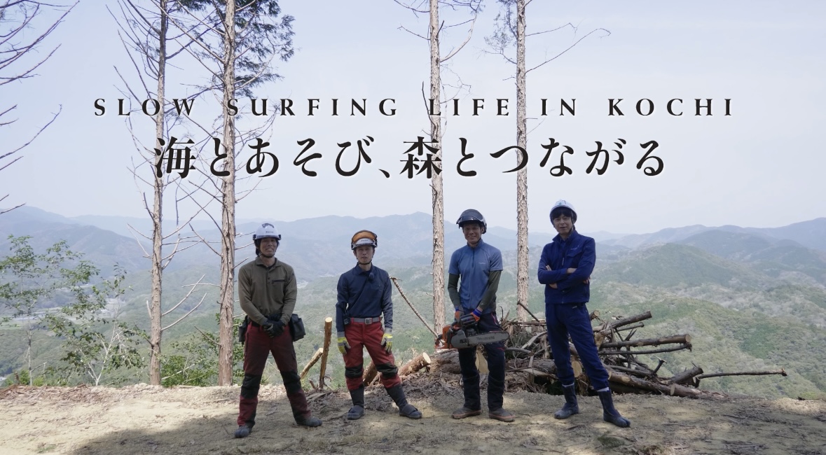 高知県 × Blue. ／ サーフィンと林業。大自然のなかで充実の生活を送る4人のサーファーをフィーチャーしたスペシャルムービー公開！